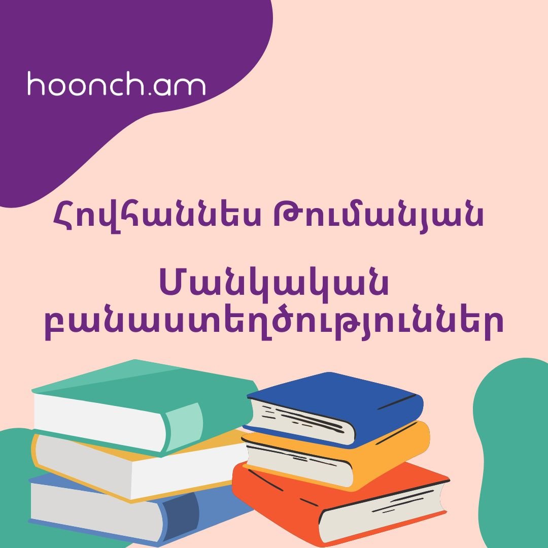 Աղվեսը, Հովհաննես Թումանյան