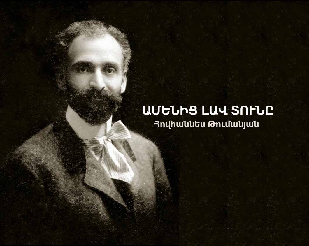 Ամենից լավ տունը, Հովհաննես Թումանյան