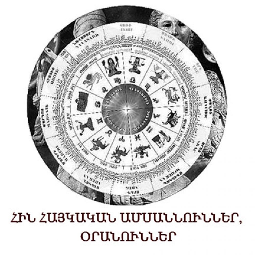 Հին հայկական ամսանուններ, օրանուններ