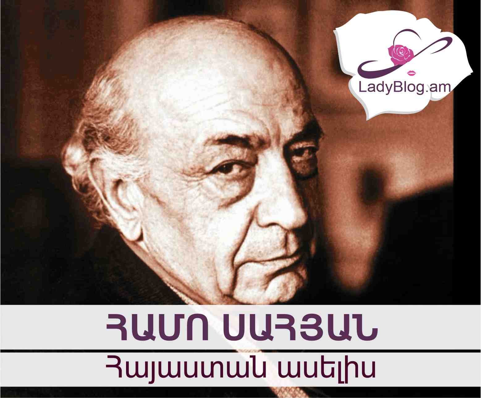 Հայաստան ասելիս, Համո Սահյան