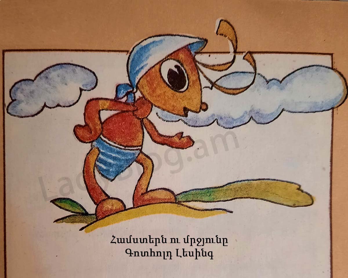 Համստերն ու մրջյունը, Գոտհոլդ Լեսինգ