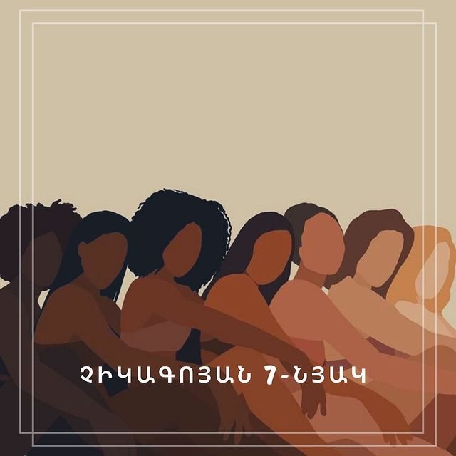 Չիկագոյան 7-յակ, ի՞նչ է սա