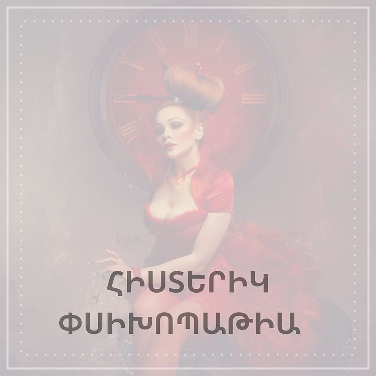 Անձի հիստերիկ խանգարում