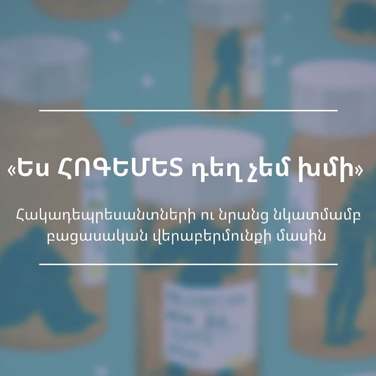 Ես հոգեմետ դեղ չեմ խմի