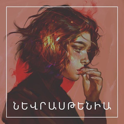 Նևրասթենիա