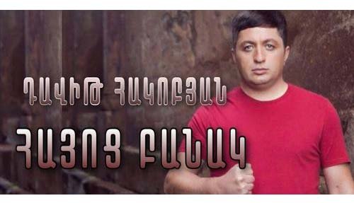 «Հայոց բանակ» - Դավիթ Հակոբյան